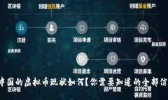  中国的虚拟币现状如何？你需要知道的全部信息