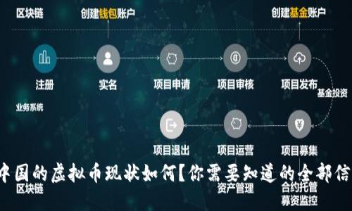  中国的虚拟币现状如何？你需要知道的全部信息