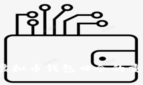 你知道虚拟币钱包口令的重要性吗?