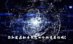 你知道虚拟币钱包口令的重要性吗？