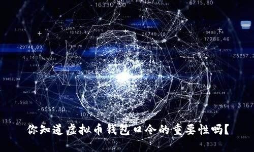 你知道虚拟币钱包口令的重要性吗?