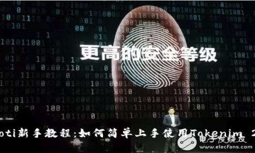 riaoti新手教程：如何简单上手使用Tokenim 2.0？
