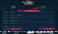 如何轻松下载Tokenim苹果版本？你的终极指南！
