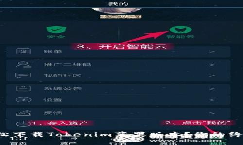 如何轻松下载Tokenim苹果版本？你的终极指南！