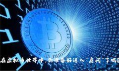 在虚拟币世界中，你准备好进入“房间”了吗？