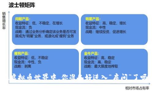 在虚拟币世界中，你准备好进入“房间”了吗？