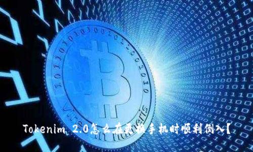 Tokenim 2.0怎么在更换手机时顺利倒入？