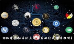 你知道虚拟币鱿鱼币背后的经济学原理吗？