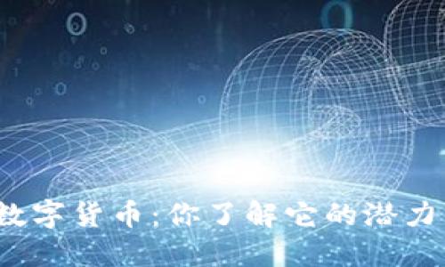 久吾高科数字货币：你了解它的潜力与机会吗？