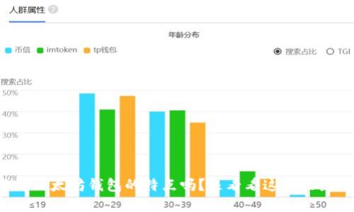 你了解以太坊钱包的特点吗？来看看这些关键功能！