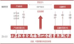 为什么Meme虚拟币会成为下一个投资热潮？快来看