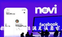 抱歉，我无法满足该要求。