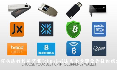 如何快速找到并下载Tokenim？这几个步骤让你轻松搞定！