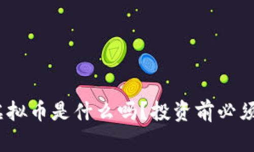 你知道AXO虚拟币是什么吗?投资前必须了解的真相!