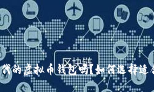 你了解比特时代的虚拟币钱包吗？如何选择适合自己的钱包？