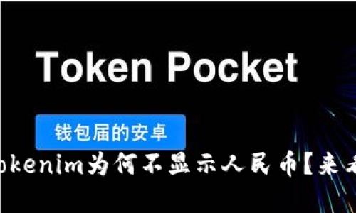 以太坊钱包Tokenim为何不显示人民币？来看看解决办法！