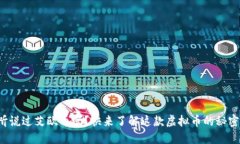 你听说过艾欧币吗？快来了解这款虚拟币的秘密