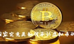 国家究竟是如何承认虚拟币的？