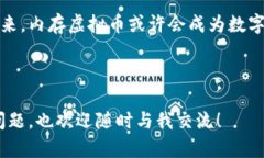   了解内存虚拟币：未来币圈的新趋势，你准备好
