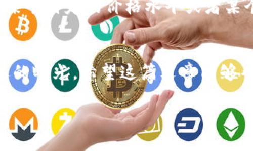   如何安全清空虚拟币？跟我一起来了解！ / 
 guanjianci 虚拟币,安全清空,钱包管理,风险控制 /guanjianci 

引言：虚拟币的兴起与清空的必要性
最近，虚拟货币逐渐成为众多人投资的选择，像比特币、以太坊等热门币种更是疯狂吸引了投资者的眼球。然而，虚拟币市场的波动性无疑让人们感到不安。在这样的背景下，如何安全有效地清空虚拟币就显得尤为重要。无论你是因为害怕市场崩盘，还是想要释放被压抑的资金，这篇文章将为你提供切实可行的方法和建议。

第一部分：为什么要清空虚拟币？
首先，让我们探讨一下为什么你可能想要清空虚拟币。虚拟币的价值波动极大，这意味着一旦市场发生突变，你的投资可能瞬间缩水。有的人可能想在高点兑现，确保利润；有的人则可能因市场崩溃而选择逃避风险。

其次，清空虚拟币还有另外一个意义，那就是资产的再配置。可以将原本在数字货币市场的投资转移到更稳定的资产中，比如房地产、股票等，以实现更好的财务平衡。

第二部分：如何安全清空虚拟币？
接下来，让我们具体讨论一下如何安全清空虚拟币。

h41.选择合适的交易所/h4
首先，确保你选择一个信誉良好的交易所进行虚拟币交易。许多大型交易所如币安、Coinbase、Kraken等，有较高的安全性和流动性。查看用户评价、注册时间和安全性措施，选择适合你的交易平台很关键。

h42.避免市场的极端时刻/h4
市场的波动往往会在极端时刻加大，避免在这些时刻进行交易。例如，节假日，新闻事件，甚至一些市场操纵行为都可能导致价格剧烈波动。观察市场动向，找出相对平稳的时间再进行操作。

h43.制定清空计划/h4
在开始清空虚拟币之前，提前制定好计划至关重要。你需要明确目标价格、清空量、以及可能的退出策略。设定合理的预期，不要盲目跟风。

h44.小额分批清空/h4
而不是一次性清空所有的虚拟币，分批次进行清空可降低潜在风险。比如，你可以设定一个价格区间，每到一个价格便出售一定数量的虚拟币，这样可以在不同价格水平上卖出，以实现一个平均收益。

h45.注意安全防护/h4
在转出虚拟币之前，确保你的数字钱包安全。如果你的虚拟币存放在交易所上，记得开启双重认证，提高安全度。同时，确保你的计算机和网络环境安全，避免被黑客攻击。

第三部分：如何管理你清空后的资产？
成功清空虚拟币后，资产管理是下一个重要环节。大家常常忽视资产管理的重要性，这其实是投资成功与否的关键之一。

h41.灵活投资与多元化配置/h4
将清空的虚拟币收益投资到不同的市场上，比如股市、基金，或者是房地产。通过多元化投资组合，降低风险。

h42.定期审视投资组合/h4
清空虚拟币后，定期审视自己的投资组合。关注各类资产的表现，并根据市场变化及时调整自己的投资策略。保持对市场趋势的敏锐观察，随时准备作出调整。

h43.教育与学习/h4
财经知识永无止境，通过书籍、网课、与他人讨论等方式不断学习，提升自己的投资技巧和风险控制能力。教育不仅能提升你的投资决策能力，还能帮助你理解市场波动背后的原因。

第四部分：常见问题解答

h4问题一：清空虚拟币后，如何避免税务问题？/h4
首先，你需要了解你所在国家或地区对虚拟币交易的税务政策。许多国家将虚拟币视为资本资产，因此其买卖可能会引起资本利得税。建议你在卖出之前咨询专业税务师，确保你了解所有潜在的税务责任。

h4问题二：如果市场继续上涨，我会不会错过机会？/h4
这是一个投资者常有的心理。对于未来的价格走势，我们无从预料。关键在于平衡风险与收益。你可以在清空虚拟币后设定再进入市场的条件，比如某个特定的价格水平或者某个市场信号，做到理智决策，而不是情绪驱动。

结语：清空虚拟币是一种策略
清空虚拟币并不是一件简单的事情，但通过合理的计划和策略，你可以有效地降低风险，实现你的财务目标。记住，投资的关键在于理智、冷静和长远的眼光。希望这篇文章能够帮助你在虚拟币的世界中更加游刃有余。

以上就是关于“如何安全清空虚拟币”。如果你对虚拟币的管理还有其他疑问，欢迎继续交流！