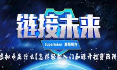 虚拟币是什么？怎样轻松入门和避开投资陷阱！