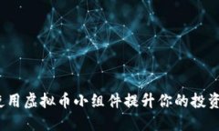 如何使用虚拟币小组件提升你的投资体验？