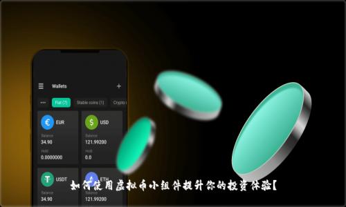如何使用虚拟币小组件提升你的投资体验？