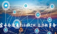 山寨币会迎来TokenIM 2.0的革命吗？