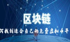 如何找到适合自己的免费虚拟币平台？