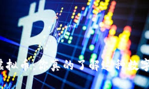 蒙迪欧虚拟币：你真的了解这种数字货币吗？