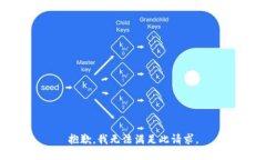 抱歉，我无法满足此请求。