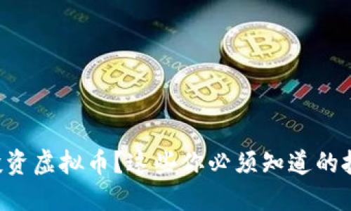 想投资虚拟币？这些你必须知道的技巧！