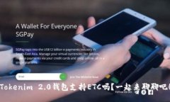 Tokenim 2.0钱包支持ETC吗？一起来聊聊吧！