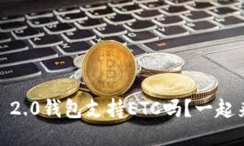 Tokenim 2.0钱包支持ETC吗?一起来聊聊吧!