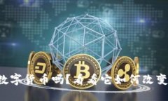 你知道朱宁数字货币吗？看看它如何改变我们的