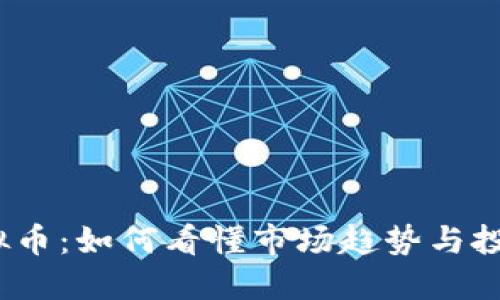 放量虚拟币：如何看懂市场趋势与投资机会？