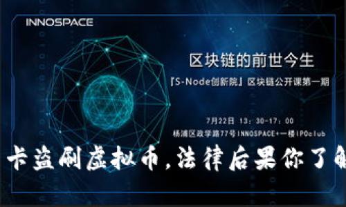 信用卡盗刷虚拟币，法律后果你了解吗？