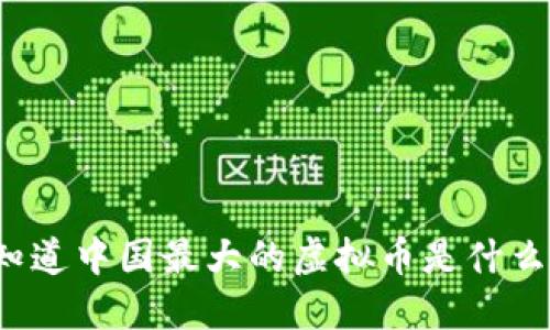 你知道中国最大的虚拟币是什么吗？
