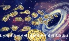 你知道比特币是什么吗？虚拟币的背后到底隐藏