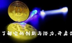 阿木童数字货币：了解它的创新与潜力，开启你