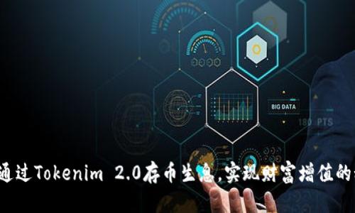 如何通过Tokenim 2.0存币生息，实现财富增值的秘密！
