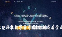 你听说过观想科技数字货币吗？它到底有什么特