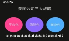 如何轻松注册苹果虚拟币？你知道吗？