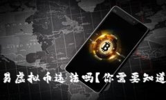 个人交易虚拟币违法吗？你需要知道的真相