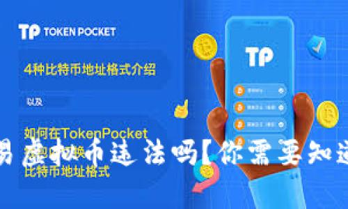 个人交易虚拟币违法吗？你需要知道的真相