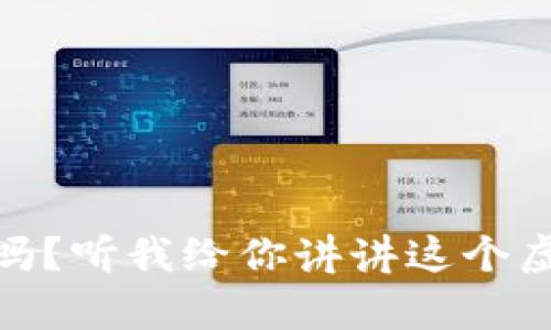 GM币究竟可靠吗？听我给你讲讲这个虚拟货币的真相！