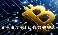 肇庆数字货币来了吗？让我们聊聊这个新趋势！