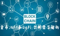 “数字货币、NFT和DeFi：你所需了解的一切！”