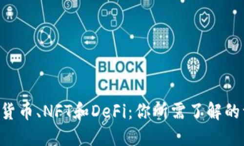 “数字货币、NFT和DeFi：你所需了解的一切！”