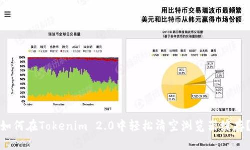 如何在Tokenim 2.0中轻松清空浏览器缓存？